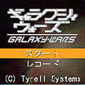 ギャラクシィ・ウォーズの当時のゲーム画面