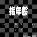 指年齢の当時のゲーム画面