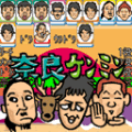 よしもとジャラジャラの当時のゲーム画面