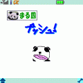 まる四でハイスコアの当時のゲーム画面4