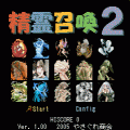 精霊召喚2の当時のゲーム画面2