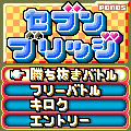 セブンブリッジの当時のゲーム画面2