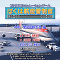 ぼくは航空管制管　中級/関空編の当時のゲーム画面