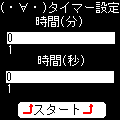 (・∀・)着メロタイマーの当時のゲーム画面2