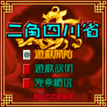 二角四川省の当時のゲーム画面