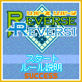 リバースリバーシの当時のゲーム画面