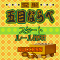 変型五目ならべの当時のゲーム画面