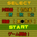 変型五目ならべの当時のゲーム画面4