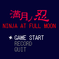 満月ノ忍の当時のゲーム画面4