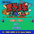ポケット野球☆ミラクル無料版の当時のゲーム画面