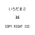 いろだま2の当時のゲーム画面4