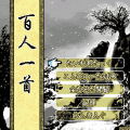 百人一首の当時のゲーム画面2