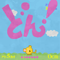 ピヨピヨジャンプの当時のゲーム画面
