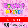 ボックスキット☆フィーバーの当時のゲーム画面
