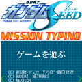 機動戦士ガンダムSEED コズミック・イラ：RPGの当時のゲーム画面