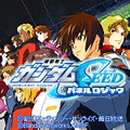 ガンダムSEED パネルロジックの当時のゲーム画面