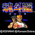 魂斗羅の当時のゲーム画面