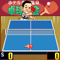 ホテル多度温泉卓球大会の当時のゲーム画面