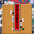 爆弾ごもくならべの当時のゲーム画面4