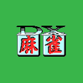 DX麻雀の当時のゲーム画面