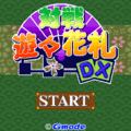 対戦遊々花札DXの当時のゲーム画面4