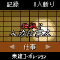 必殺?入力仕事人の当時のゲーム画面2