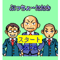 OLサラリーマンクラブの当時のゲーム画面2