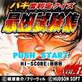 最凶試験集の当時のゲーム画面