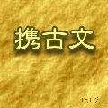 携古文の当時のゲーム画面