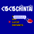 くるくるCHIN鯛の当時のゲーム画面