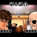 地上最強への道の当時のゲーム画面3