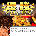 地上最強への道の当時のゲーム画面4