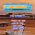 ぼくは航空管制官DX 中級/福岡空港の当時のゲーム画面