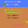 馬となっちゃった2歳編の当時のゲーム画面
