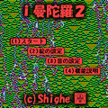 ｉ曼陀羅２の当時のゲーム画面
