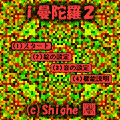 i曼陀羅2の当時のゲーム画面2