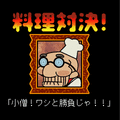 俺の料理DXの当時のゲーム画面2