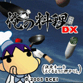 俺の料理DXの当時のゲーム画面3