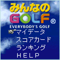 みんなのＧＯＬＦ　myスコアの当時のゲーム画面