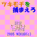 ツキモチを捕まえろの当時のゲーム画面3