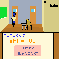 ニンニン脳トレ算100の当時のゲーム画面
