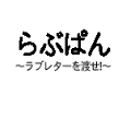 らぶぱんＱＶＧＡの当時のゲーム画面