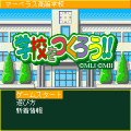 学校をつくろう!の当時のゲーム画面