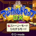 マジカルドロップDXの当時のゲーム画面
