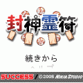 封神霊符の当時のゲーム画面