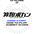 算数ボカンの当時のゲーム画面