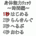 身体能力チェック～時間編～の当時のゲーム画面