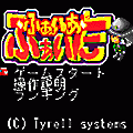 ふぁいあふぁいたの当時のゲーム画面