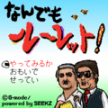 なんでもルーレット！の当時のゲーム画面