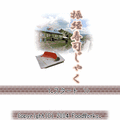振経寿司じゃくの当時のゲーム画面